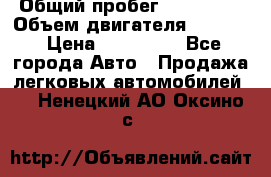  › Общий пробег ­ 190 000 › Объем двигателя ­ 2 000 › Цена ­ 490 000 - Все города Авто » Продажа легковых автомобилей   . Ненецкий АО,Оксино с.
